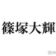 timelesz篠塚大輝「カウコン」で救われたSnow Man向井康二＆なにわ男子・藤原丈一郎の言動「だいぶ落ち着いた」