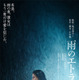 石井隆の幻の脚本を城定秀夫監督が映画化したエロティック・ノワール『雨のエトランゼ』12月公開決定
