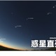 惑星直列とペルセウス座流星群…観測は8/12-13が好条件