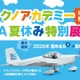 【夏休み2026】福島県、学生が製作した軽量飛行機を展示…コックピット搭乗体験も