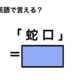 英語で「蛇口」は何て言う？