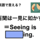 英語で「百聞は一見に如かず」は何て言う？
