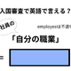 英語で「自分の職業」は何て言う？