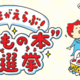 【夏休み2026】 小学生6万票のTOP10…何冊読んだ？