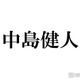 中島健人、フリー観覧中止 リリイベ運営方法変更を発表「想定を大幅に上回る多数のお申し込みをいただきました」