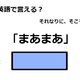 英語で「まあまあ」は何て言う？