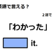 英語で「わかった」は何て言う？