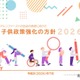 東京都「子供政策強化の方針」最新版、課題や目標値など