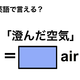英語で「済んだ空気」は何て言う？