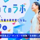 研究者と“ホンモノの実験”体験、つくば市「つくばまるごとLAB」8/29