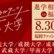 【大学受験】リベラルアーツ5大学、福岡で合同進学相談会…大学進学セミナー2026内で開催