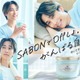 SixTONES田中樹「SABON」アンバサダー就任＆新CM公開 オフの過ごし方は「理解してもらえない方も多いと思う」