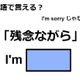 英語で「残念ながら」は何て言う？