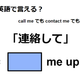 英語で「連絡して」は何て言う？