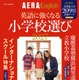 朝日新聞出版「英語に強くなる小学校選び2027」209校収録