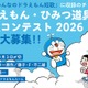 ドラえもん短歌、入選作は11/20発売の新刊に収録…9/3締切