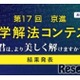 灘・渋幕など全国の中高生18名が入賞…京進「数学解法コンテスト」結果発表
