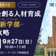 東大新学部「UTokyo College of Design」入試攻略セミナー9/27