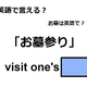 英語で「お墓参り」は何て言う？