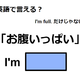 英語で「お腹いっぱい」は何て言う？