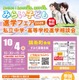 【中学受験】【高校受験】みらい子ども進学フェア、錦糸町10/4…予約受付9/11
