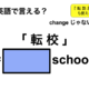 英語で「転校」は何て言う？