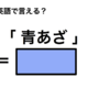 英語で「青あざ」は何て言う？