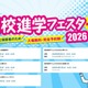 【高校受験】高校進学フェスタ9-10月…神奈川・東京5会場