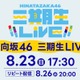 日向坂46「三期生 LIVE」Leminoで配信決定 山口陽世卒業セレモニーも実施
