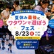【夏休み2026】大阪府ワタワンで親子フェス8/23、DJ体験や宿題会