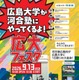 【大学受験】広島大学×河合塾「広大フェスタ」9/13