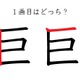 「巨」の1画目はどっち？意外と間違えてる！