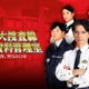 ドラマ「警視庁捜査資料管理室」シリーズ、最新作で「踊る大捜査線」正式スピンオフに 青島俊作“空白の13年”に迫る