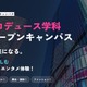 日本経済大、芸創プロデュース学科の特別オープンキャンパス8/30