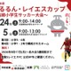東急沿線の小学生サッカー大会「のるるん・レイエスカップ」参加チーム募集