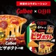QBB×ピザポテトが初コラボ “唯一無二の罪な味”の再現6Pチーズが期間限定登場