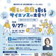 中高生の未来を応援、東京科学大がフォーラム開催9/27
