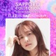乃木坂46金川紗耶「サツコレ」初出演で凱旋ランウェイ 希空・本田紗来ら第2弾出演者発表【サツコレ2026AW】