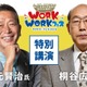 伊勢崎市「WORKWORK☆フェス」桐谷氏講演や職業体験など