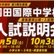 【中学受験2027】羽田国際中、入試説明会9/5・10/3…募集要項を初公開