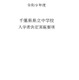 【中学受験2027】千葉県立中、入学者募集・決定実施要項を公表…1次検査12/5
