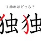 「独」の１画目はどこ？ 間違えている人が結構多い！