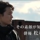 SixTONES松村北斗に「news zero」カメラが7か月間密着取材“俳優・松村北斗”の素顔に迫る