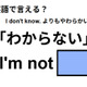 英語で「わからない」は何て言う？