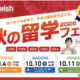 小学生から社会人まで「秋の留学フェア2026」東名阪で10月