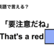 英語で「要注意だね」は何て言う？