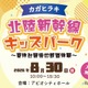【夏休み2026】北陸新幹線の駅スタンプ集結、親子で鉄道体験8/30加賀