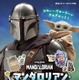 「マンダロリアン」シールブック、9月30日発売決定　児童向けノベライズも今秋刊行予定