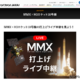 火星衛星探査機MMXの打上げライブ中継、10/20早朝配信
