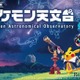 【シルバーウィーク2026】宇宙を学ぶ「ポケモン天文台」 豊橋で9/21より